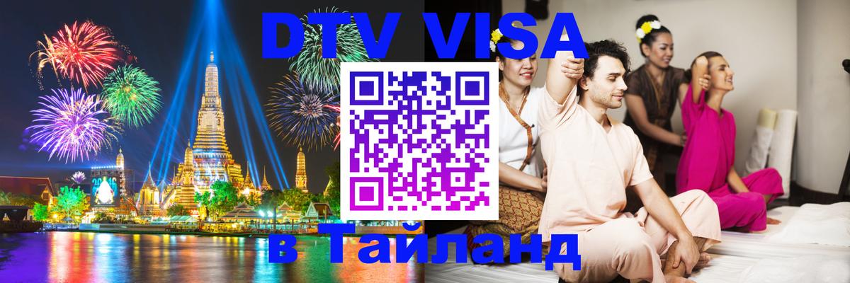 Виза ДТВ на 5 лет в Тайланд Подгорица 