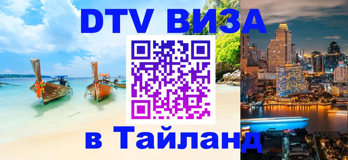 Виза ДТВ на 5 лет в Тайланд Виза ДТВ на 5 лет в Тайланд